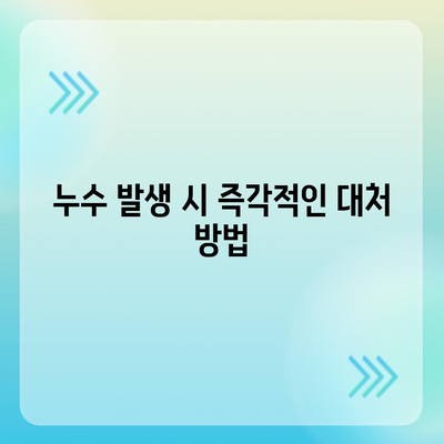 누수 이사 후 누수 처리 대책