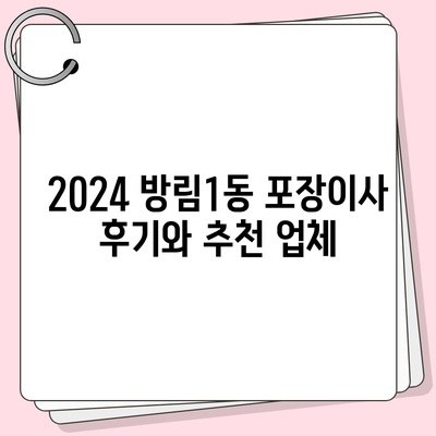 광주시 남구 방림1동 포장이사비용 | 견적 | 원룸 | 투룸 | 1톤트럭 | 비교 | 월세 | 아파트 | 2024 후기