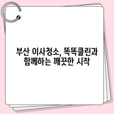 부산 이사청소 업체 똑똑클린, 최고의 서비스 약속