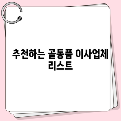 골동품 이사업체 추천