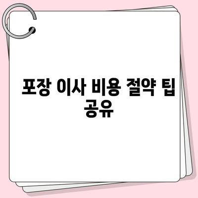 포장 이사 비용 체크리스트와 가격 확인