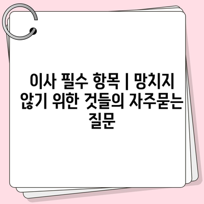 이사 필수 항목 | 망치지 않기 위한 것들