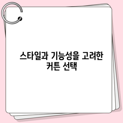 김포 커튼 블라인드 교체 이사까지 한 번에