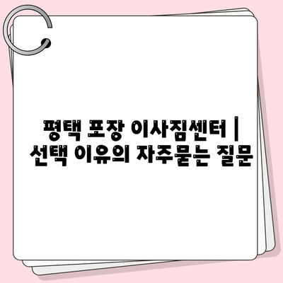 평택 포장 이사짐센터 | 선택 이유