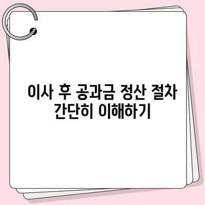 이사 공과금 정산 가이드