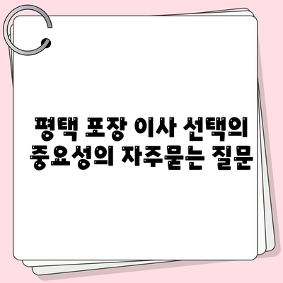 평택 포장 이사 선택의 중요성