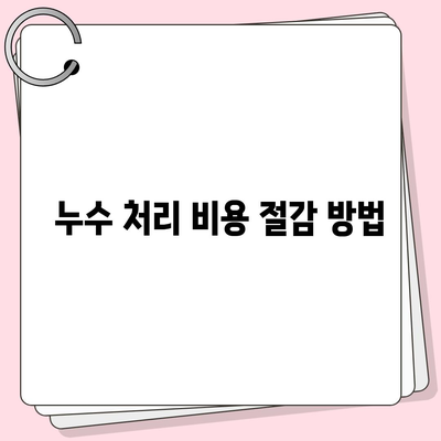 누수 이사 후 누수 처리 대책