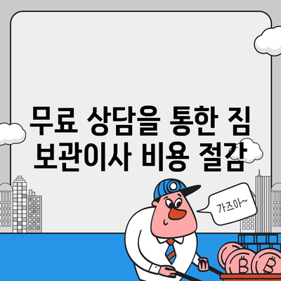 짐 보관이사 비용 업체별 견적 추천