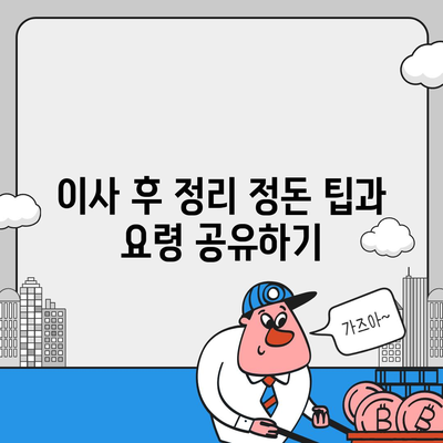 이사 준비 체크리스트 | 완벽한 이사 준비