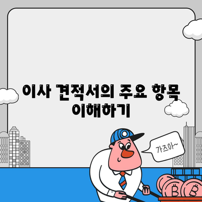 이사 견적 받는 법과 꿀팁