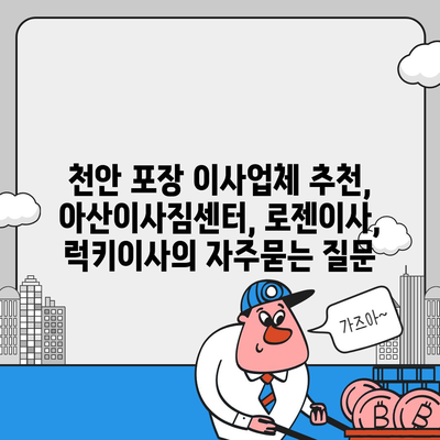 천안 포장 이사업체 추천, 아산이사짐센터, 로젠이사, 럭키이사