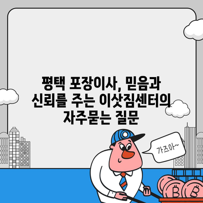 평택 포장이사, 믿음과 신뢰를 주는 이삿짐센터