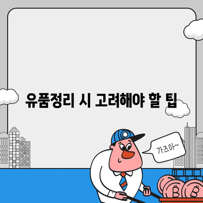 골동품·유품정리 이사 및 국제운송 견적