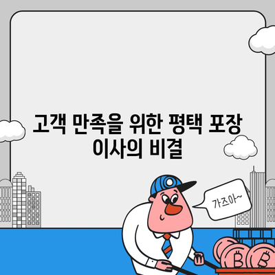 평택 포장 이사 선택 이유