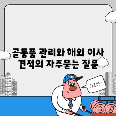 골동품 관리와 해외 이사 견적