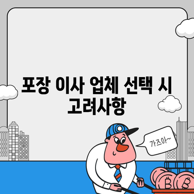 포장 이사 비용 비교 견적 A to Z