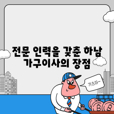 하남 가구이사, 가구로 딱 맞은 업체