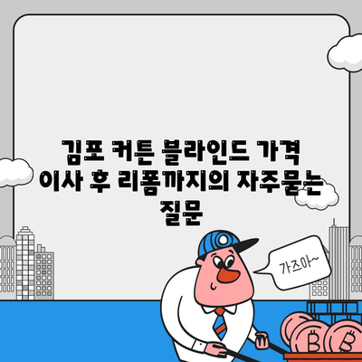 김포 커튼 블라인드 가격 이사 후 리폼까지