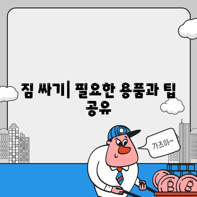 이사준비를 한 권으로 끝내는 체크리스트