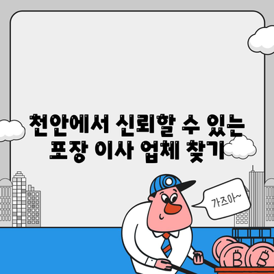 천안 포장 이사 업체 추천 | 아산 이사짐센터 등