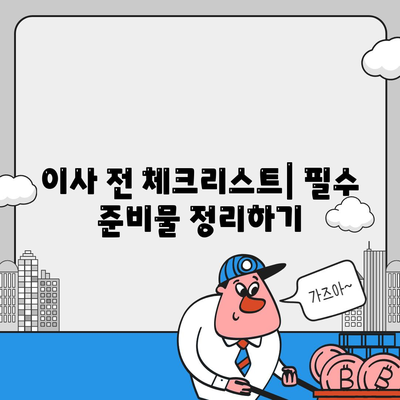 한 권으로 끝내는 이사준비 체크리스트 가이드