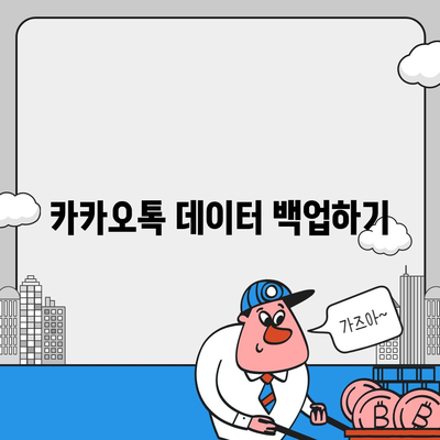 카카오톡 새로운 휴대전화로 데이터 이동 방법