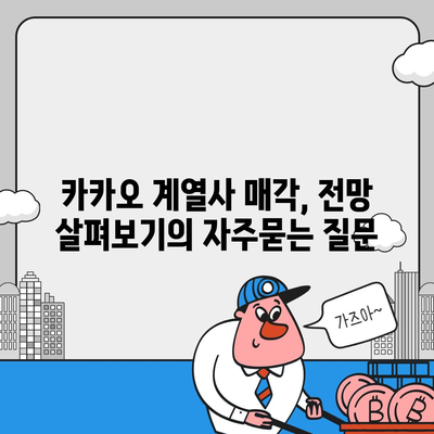 카카오 계열사 매각, 전망 살펴보기