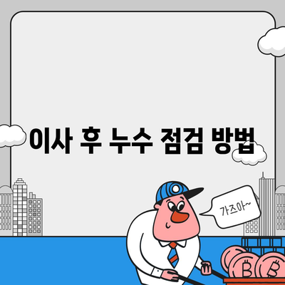 일산 서구 누수 이사 후 누수 해결