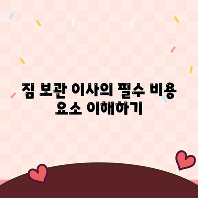 짐 보관 이사 비용 견적 추천