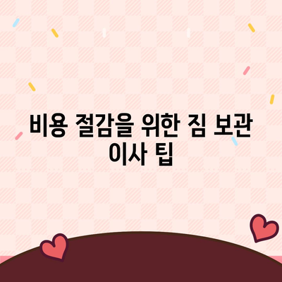 짐 보관 이사 비용 비교 안내