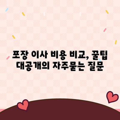 포장 이사 비용 비교, 꿀팁 대공개