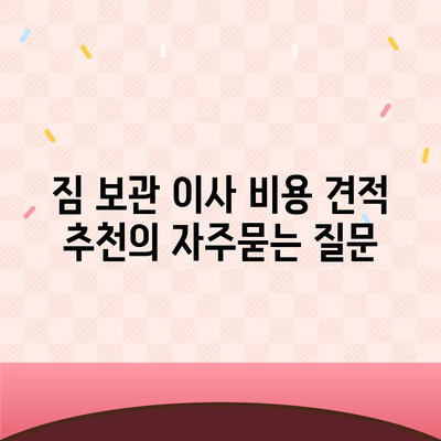 짐 보관 이사 비용 견적 추천