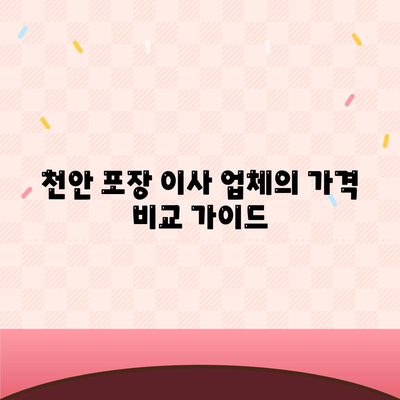 천안 포장 이사 업체 비교