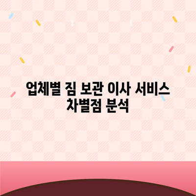 짐 보관 이사 비용 업체별 견적 추천