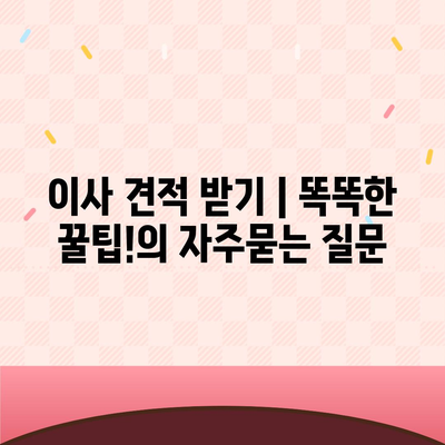 이사 견적 받기 | 똑똑한 꿀팁!