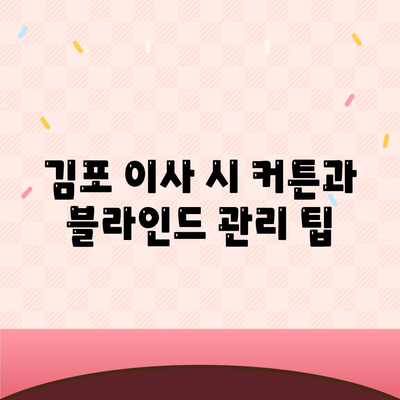 김포 커튼 블라인드 이사 후 리폼까지 모두 맡는 서비스