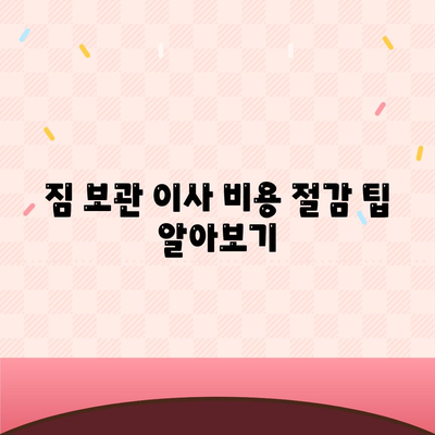 짐 보관 이사 비용 추천