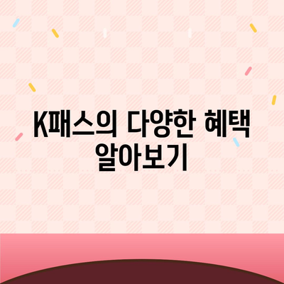 교통카드도 모바일로! 카카오페이 K패스 발급 방법