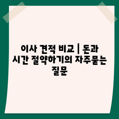 이사 견적 비교 | 돈과 시간 절약하기