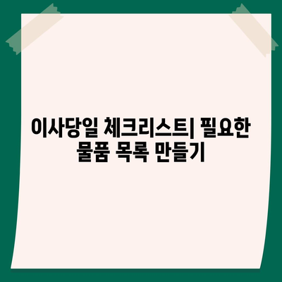 이사때 절대 빼먹으면 안되는 7가지, 이삿날 망할 수 있어요