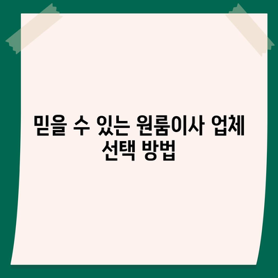 원룸이사 비용, 확실한 곳에서