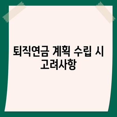 대표이사 퇴직연금에 대한 자세한 설명