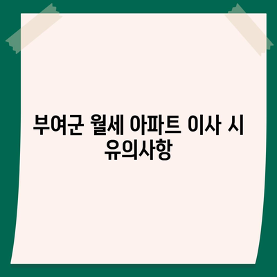 충청남도 부여군 양화면 포장이사비용 | 견적 | 원룸 | 투룸 | 1톤트럭 | 비교 | 월세 | 아파트 | 2024 후기