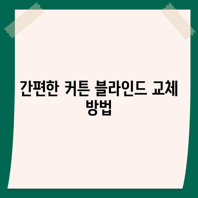 김포 커튼 블라인드 교체 이사까지 한 번에