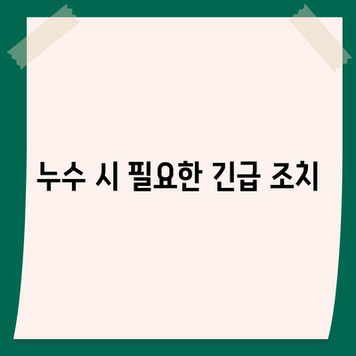 빌라 누수 책임과 그에 따른 조치