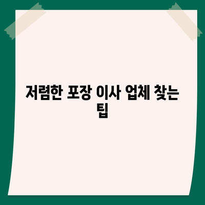 포장 이사견적 비교 | 비용 최적화를 위한 가이드