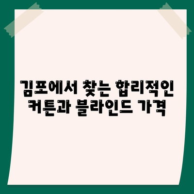 김포 커튼 블라인드 착한 가격, 이사 후 리폼까지