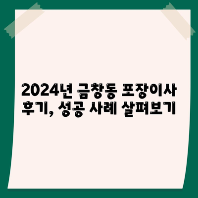 인천시 동구 금창동 포장이사비용 | 견적 | 원룸 | 투룸 | 1톤트럭 | 비교 | 월세 | 아파트 | 2024 후기