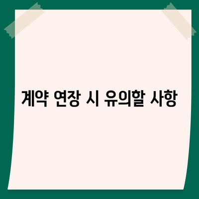 월세 계약 기한 연장과 이사 연관 지식