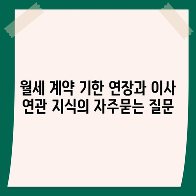 월세 계약 기한 연장과 이사 연관 지식